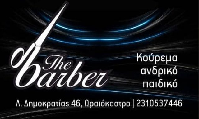 ΒΕΝΕΤΗΣ ΔΗΜΗΤΡΙΟΣ – THE MENS ROOM – BARBER – ΚΟΥΡΕΙΟ – ΩΡΑΙΟΚΑΣΤΡΟ ΘΕΣΣΑΛΟΝΙΚΗΣ