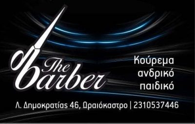ΒΕΝΕΤΗΣ ΔΗΜΗΤΡΙΟΣ – THE MENS ROOM – BARBER – ΚΟΥΡΕΙΟ – ΩΡΑΙΟΚΑΣΤΡΟ ΘΕΣΣΑΛΟΝΙΚΗΣ