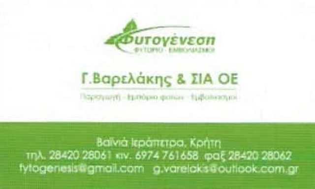 ΦΥΤΟΓΕΝΕΣΗ – ΒΑΡΕΛΑΚΗ Γ ΚΑΙ ΣΙΑ ΟΕ – ΦΥΤΩΡΙΟ – ΙΕΡΑΠΕΤΡΑ ΛΑΣΙΘΙΟΥ