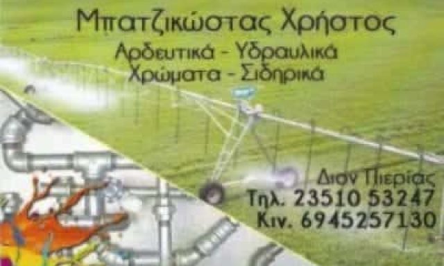 ΜΠΑΤΖΙΚΩΣΤΑΣ ΧΡΗΣΤΟΣ – ΧΡΩΜΑΤΑ-ΣΙΔΗΡΙΚΑ ΚΑΤΕΡΙΝΗ ΠΙΕΡΙΑΣ