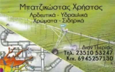 ΜΠΑΤΖΙΚΩΣΤΑΣ ΧΡΗΣΤΟΣ – ΧΡΩΜΑΤΑ-ΣΙΔΗΡΙΚΑ ΚΑΤΕΡΙΝΗ ΠΙΕΡΙΑΣ