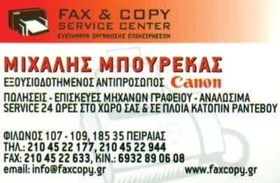 ΜΠΟΥΡΕΚΑΣ ΜΙΧΑΛΗΣ – FAX & COPY SERVICE CENTER – ΜΗΧΑΝΕΣ ΓΡΑΦΕΙΟΥ ΚΑΙ ΑΝΑΛΩΣΙΜΑ – ΠΕΙΡΑΙΑΣ ΑΤΤΙΚΗ
