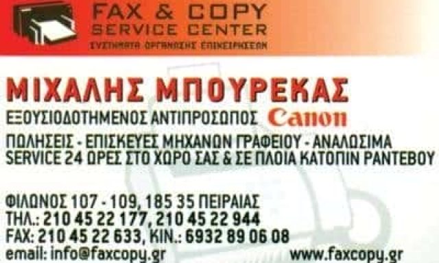 ΜΠΟΥΡΕΚΑΣ ΜΙΧΑΛΗΣ – FAX & COPY SERVICE CENTER – ΜΗΧΑΝΕΣ ΓΡΑΦΕΙΟΥ ΚΑΙ ΑΝΑΛΩΣΙΜΑ – ΠΕΙΡΑΙΑΣ ΑΤΤΙΚΗ