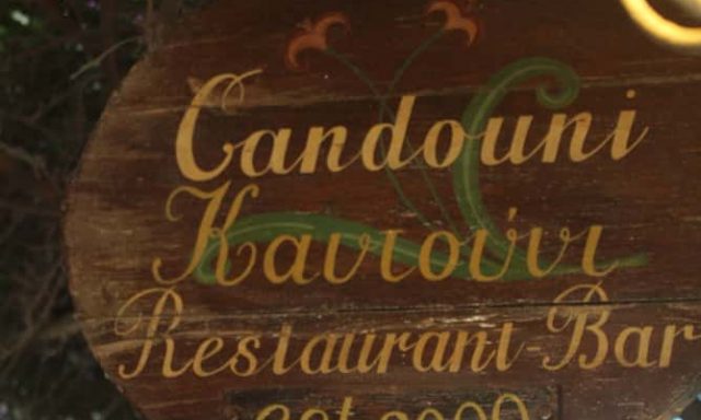 ΚΟΡΑΚΙΑΝΙΤΗ Ε ΚΑΙ ΣΙΑ ΟΕ – CANDOUNI – ΕΣΤΙΑΤΟΡΙΟ – ΟΙΑ ΣΑΝΤΟΡΙΝΗ ΚΥΚΛΑΔΕΣ