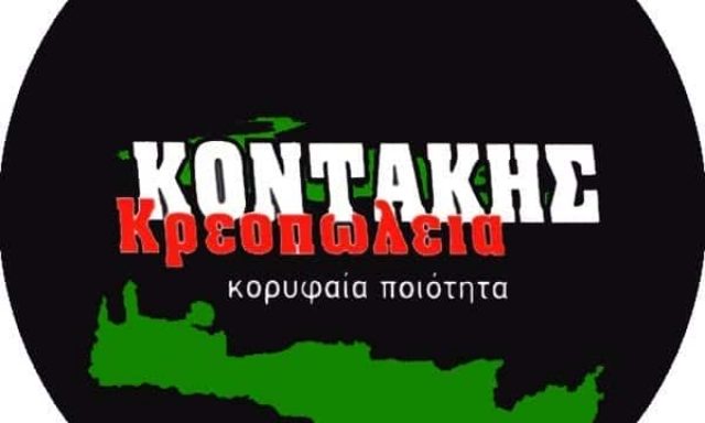 ΚΟΝΤΑΚΗΣ ΕΜΜΑΝΟΥΗΛ – ΚΡΕΟΠΩΛΕΙΟ – ΝΕΑ ΕΡΥΘΡΑΙΑ ΑΤΤΙΚΗ