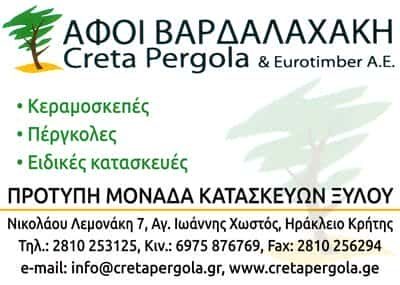 ΑΦΟΙ ΒΑΡΔΑΛΑΧΑΚΗ ΚΑΙ ΣΙΑ ΟΕ – CRETA PERGOLA – ΞΥΛΙΝΕΣ ΚΑΤΑΣΚΕΥΕΣ – ΠΕΡΓΚΟΛΕΣ – ΗΡΑΚΛΕΙΟ ΚΡΗΤΗΣ