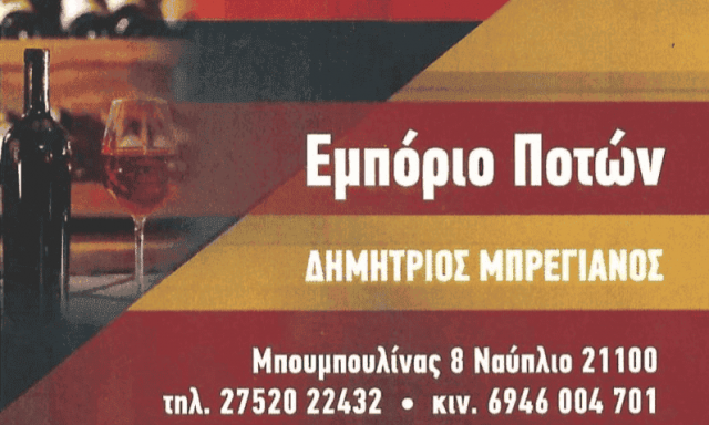 ΔΗΜΗΤΡΗΣ ΜΠΡΕΓΙΑΝΟΣ – ΚΑΒΑ ΠΟΤΩΝ – ΝΑΥΠΛΙΟ ΑΡΓΟΛΙΔΑ