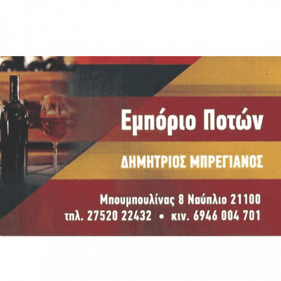 ΔΗΜΗΤΡΗΣ ΜΠΡΕΓΙΑΝΟΣ – ΚΑΒΑ ΠΟΤΩΝ – ΝΑΥΠΛΙΟ ΑΡΓΟΛΙΔΑ