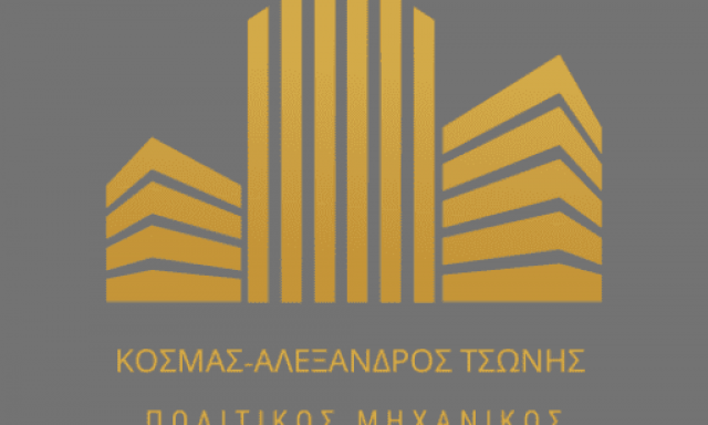 ΤΣΩΝΗΣ ΑΛΕΞΑΝΔΡΟΣ – ΤΕΧΝΙΚΟ ΓΡΑΦΕΙΟ – ΛΑΜΙΑ