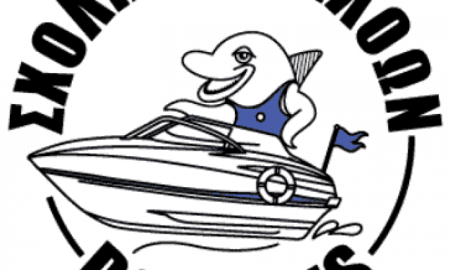 DOLPHINS – ΜΠΟΝΕΛΗΣ ΓΕΩΡΓΙΟΣ – ΝΑΥΑΓΟΣΩΣΤΙΚΗ ΣΧΟΛΗ – ΠΑΤΡΑ ΑΧΑΪΑΣ