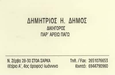 ΔΗΜΟΣ ΔΗΜΗΤΡΙΟΣ – ΔΙΚΗΓΟΡΙΚΟ ΓΡΑΦΕΙΟ – ΙΩΑΝΝΙΝΑ