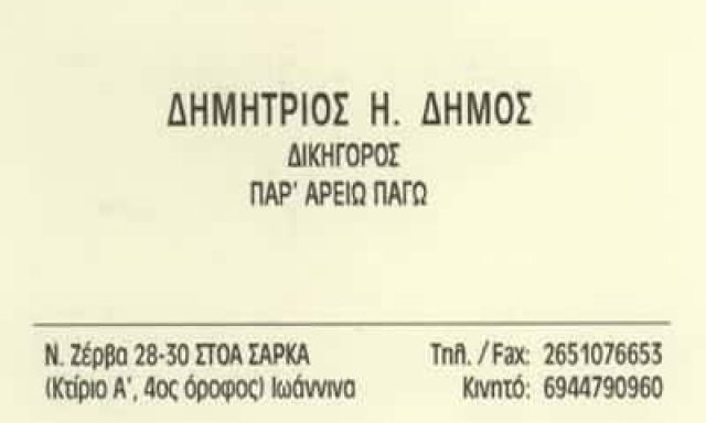 ΔΗΜΟΣ ΔΗΜΗΤΡΙΟΣ – ΔΙΚΗΓΟΡΙΚΟ ΓΡΑΦΕΙΟ – ΙΩΑΝΝΙΝΑ