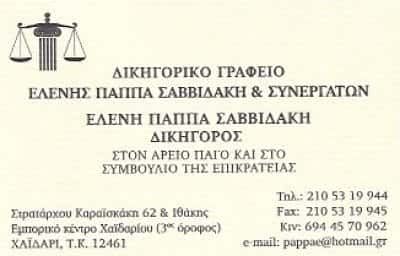 ΕΛΕΝΗ ΠΑΠΠΑ ΣΑΒΒΙΔΑΚΗ ΔΙΚΗΓΟΡΙΚΟ ΓΡΑΦΕΙΟ ΧΑΪΔΑΡΙ ΑΤΤΙΚΗ