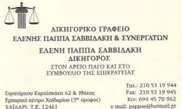 ΕΛΕΝΗ ΠΑΠΠΑ ΣΑΒΒΙΔΑΚΗ ΔΙΚΗΓΟΡΙΚΟ ΓΡΑΦΕΙΟ ΧΑΪΔΑΡΙ ΑΤΤΙΚΗ