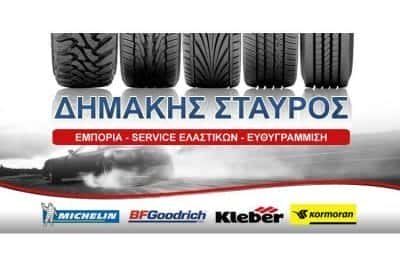 ΔΗΜΑΚΗΣ ΣΤΑΥΡΟΣ – ΚΑΤΑΣΤΗΜΑ ΕΛΑΣΤΙΚΩΝ ΒΟΥΛΚΑΝΙΖΑΤΕΡ – ΤΡΙΚΑΛΑ