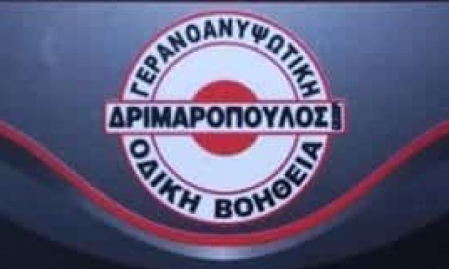ΔΡΙΜΑΡΟΠΟΥΛΟΣ ΕΥΑΓΓΕΛΟΣ – ΟΔΙΚΗ ΒΟΗΘΕΙΑ – ΦΑΝΟΠΟΙΕΙΟ – ΚΑΡΥΣΤΟΣ ΕΥΒΟΙΑ