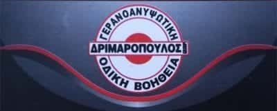 ΔΡΙΜΑΡΟΠΟΥΛΟΣ ΕΥΑΓΓΕΛΟΣ – ΟΔΙΚΗ ΒΟΗΘΕΙΑ – ΦΑΝΟΠΟΙΕΙΟ – ΚΑΡΥΣΤΟΣ ΕΥΒΟΙΑ