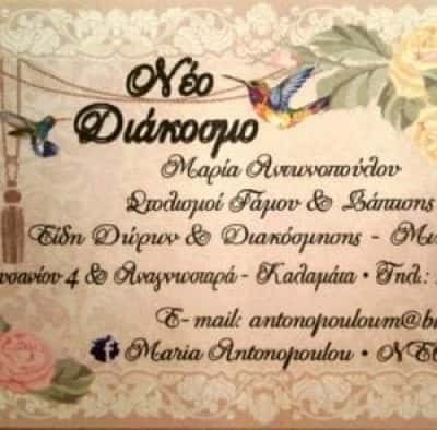 ΑΝΤΩΝΟΠΟΥΛΟΥ ΜΑΡΙΑ – ΝΕΟ ΔΙΑΚΟΣΜΟ – ΕΙΔΗ ΔΙΑΚΟΣΜΗΣΗΣ ΚΑΛΑΜΑΤΑ ΜΕΣΣΗΝΙΑΣ