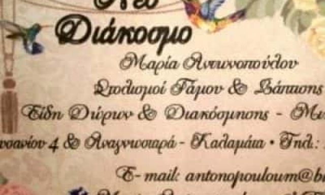 ΑΝΤΩΝΟΠΟΥΛΟΥ ΜΑΡΙΑ – ΝΕΟ ΔΙΑΚΟΣΜΟ – ΕΙΔΗ ΔΙΑΚΟΣΜΗΣΗΣ ΚΑΛΑΜΑΤΑ ΜΕΣΣΗΝΙΑΣ