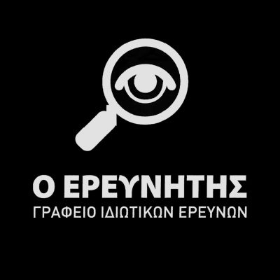 Ο ΕΡΕΥΝΗΤΗΣ – ΜΙΧΑΛΑΡΕΑΣ ΚΩΝΣΤΑΝΤΙΝΟΣ – ΓΡΑΦΕΙΟ ΙΔΙΩΤΙΚΩΝ ΕΡΕΥΝΩΝ ΑΘΗΝΑ ΑΤΤΙΚΗ