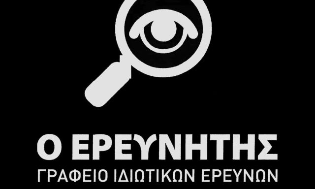 Ο ΕΡΕΥΝΗΤΗΣ – ΜΙΧΑΛΑΡΕΑΣ ΚΩΝΣΤΑΝΤΙΝΟΣ – ΓΡΑΦΕΙΟ ΙΔΙΩΤΙΚΩΝ ΕΡΕΥΝΩΝ ΑΘΗΝΑ ΑΤΤΙΚΗ