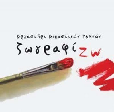 ΠΑΠΠΑ ΜΑΡΙΝΑ – ΕΡΓΑΣΤΗΡΙΟ ΖΩΓΡΑΦΙΚΗΣ – ΙΩΑΝΝΙΝΑ