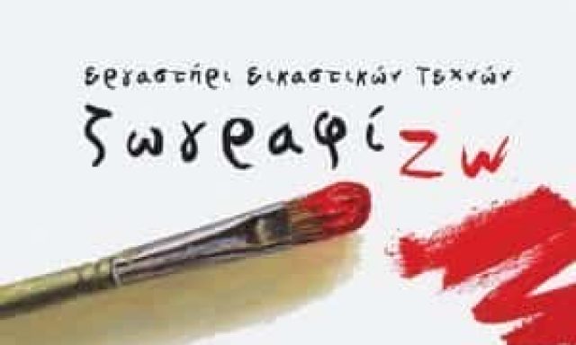 ΠΑΠΠΑ ΜΑΡΙΝΑ – ΕΡΓΑΣΤΗΡΙΟ ΖΩΓΡΑΦΙΚΗΣ – ΙΩΑΝΝΙΝΑ