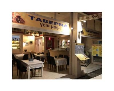 ΑΝΑΓΝΩΣΤΟΠΟΥΛΟΣ ΔΗΜΗΤΡΙΟΣ – ΓΕΙΑ ΜΑΣ GIA MAS – ΤΑΒΕΡΝΑ ΨΑΡΟΤΑΒΕΡΝΑ – ΠΟΡΟΣ ΤΡΟΙΖΗΝΙΑΣ ΑΤΤΙΚΗ