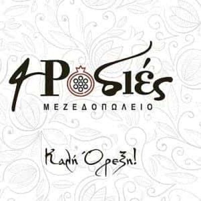 ΖΩΡΖΟΥ ΒΑΣΙΛΕΙΑ – 4 ΡΟΔΙΕΣ – ΕΣΤΙΑΤΟΡΙΟ – ΡΟΔΟΣ ΔΩΔΕΚΑΝΗΣΑ