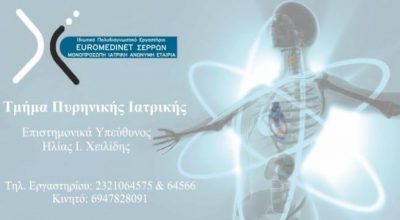 EUROMEDIΝΕΤ ΣΕΡΡΩΝ ΜΟΝ ΙΚΕ – EUROMEDIΝΕΤ – ΙΔΙΩΤΙΚΟ ΠΟΛΥΔΙΑΓΝΩΣΤΙΚΟ ΕΡΓΑΣΤΗΡΙΟ – ΣΕΡΡΕΣ