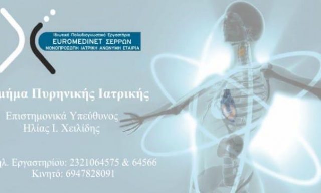 EUROMEDIΝΕΤ ΣΕΡΡΩΝ ΜΟΝ ΙΚΕ – EUROMEDIΝΕΤ – ΙΔΙΩΤΙΚΟ ΠΟΛΥΔΙΑΓΝΩΣΤΙΚΟ ΕΡΓΑΣΤΗΡΙΟ – ΣΕΡΡΕΣ