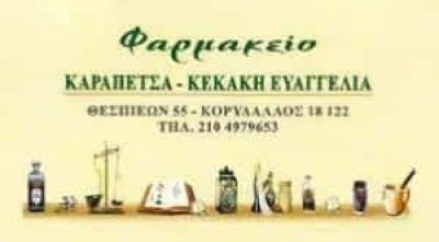 ΚΑΡΑΠΕΤΣΑ – ΚΕΚΑΚΗ ΕΥΑΓΓΕΛΙΑ – ΦΑΡΜΑΚΕΙΟ – ΚΟΡΥΔΑΛΛΟΣ ΑΤΤΙΚΗ