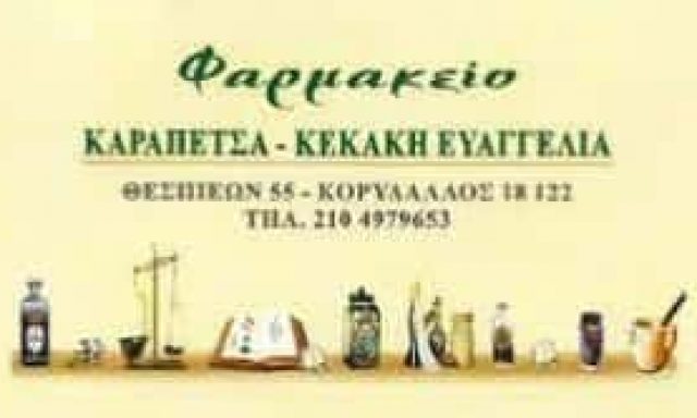 ΚΑΡΑΠΕΤΣΑ – ΚΕΚΑΚΗ ΕΥΑΓΓΕΛΙΑ – ΦΑΡΜΑΚΕΙΟ – ΚΟΡΥΔΑΛΛΟΣ ΑΤΤΙΚΗ