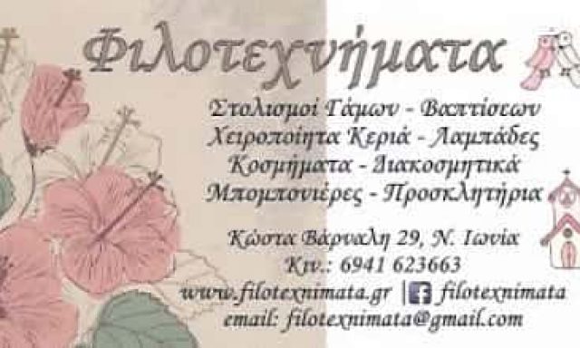 ΦΙΛΟΤΕΧΝΗΜΑΤΑ – ΜΑΝΤΑΛΑ ΑΡΕΤΗ – ΕΙΔΗ ΓΑΜΟΥ ΝΕΑ ΙΩΝΙΑ – ΕΙΔΗ ΒΑΠΤΙΣΗΣ ΝΕΑ ΙΩΝΙΑ ΑΤΤΙΚΗ