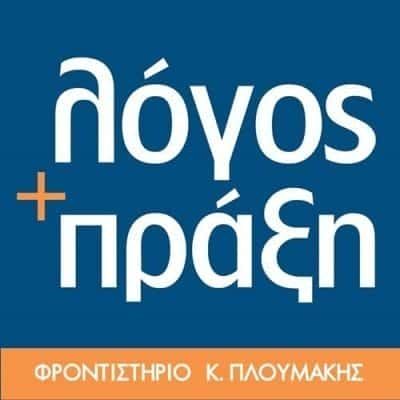 ΛΟΓΟΣ ΚΑΙ ΠΡΑΞΗ – ΠΛΟΥΜΑΚΗΣ ΚΩΝΣΤΑΝΤΙΝΟΣ – ΦΡΟΝΤΙΣΤΗΡΙΑ ΜΕΣΗΣ ΕΚΠΑΙΔΕΥΣΗΣ – ΖΩΓΡΑΦΟΥ ΑΤΤΙΚΗ