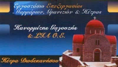 ΓΑΛΟΥΖΗΣ ΠΑΝΟΡΜΙΤΗΣ &amp; ΣΙΑ Ο.Ε. – ΠΕΤΡΑ ΔΩΔΕΚΑΝΗΣΟΥ – ΜΑΡΜΑΡΑ ΓΡΑΝΙΤΕΣ ΜΑΡΜΑΡΟΓΛΥΦΕΙΟ – ΚΑΛΥΜΝΟΣ ΔΩΔΕΚΑΝΗΣΑ