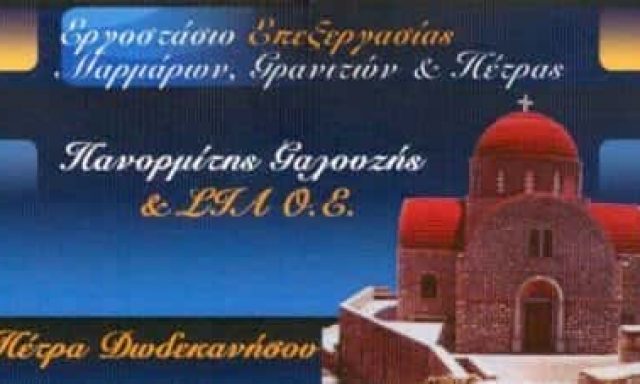 ΓΑΛΟΥΖΗΣ ΠΑΝΟΡΜΙΤΗΣ & ΣΙΑ Ο.Ε. – ΠΕΤΡΑ ΔΩΔΕΚΑΝΗΣΟΥ – ΜΑΡΜΑΡΑ ΓΡΑΝΙΤΕΣ ΜΑΡΜΑΡΟΓΛΥΦΕΙΟ – ΚΑΛΥΜΝΟΣ ΔΩΔΕΚΑΝΗΣΑ