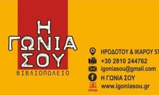 ΓΕΩΡΓΙΑΔΗΣ Ν.ΓΕΩΡΓΙΑΔΟΥ Ρ. Ο.Ε – Η ΓΩΝΙΑ ΣΟΥ – ΒΙΒΛΙΟΠΩΛΕΙΟ ΗΡΑΚΛΕΙΟ ΚΡΗΤΗΣ