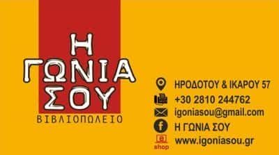 ΓΕΩΡΓΙΑΔΗΣ Ν.ΓΕΩΡΓΙΑΔΟΥ Ρ. Ο.Ε – Η ΓΩΝΙΑ ΣΟΥ – ΒΙΒΛΙΟΠΩΛΕΙΟ ΗΡΑΚΛΕΙΟ ΚΡΗΤΗΣ