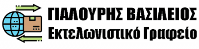 ΓΙΑΛΟΥΡΗΣ ΒΑΣΙΛΕΙΟΣ – ΕΚΤΕΛΩΝΙΣΤΙΚΟ ΓΡΑΦΕΙΟ – ΚΙΛΚΙΣ