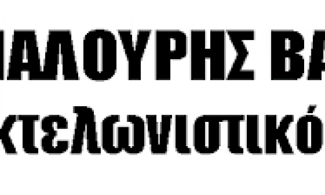 ΓΙΑΛΟΥΡΗΣ ΒΑΣΙΛΕΙΟΣ – ΕΚΤΕΛΩΝΙΣΤΙΚΟ ΓΡΑΦΕΙΟ – ΚΙΛΚΙΣ