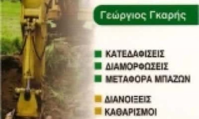 ΓΚΑΡΗΣ ΓΕΩΡΓΙΟΣ – ΧΩΜΑΤΟΥΡΓΙΚΕΣ ΕΡΓΑΣΙΕΣ – ΣΟΥΒΑΛΑ ΑΙΓΙΝΑ ΑΤΤΙΚΗΣ