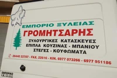 ΓΡΟΜΗΤΣΑΡΗΣ ΓΕΩΡΓΙΟΣ – ΕΜΠΟΡΙΟ ΞΥΛΕΙΑΣ-ΟΙΚΟΔΟΜΙΚΕΣ ΕΠΙΧΕΙΡΗΣΕΙΣ – ΘΕΡΜΟ ΑΙΤΩΛΟΑΚΑΡΝΑΝΙΑΣ