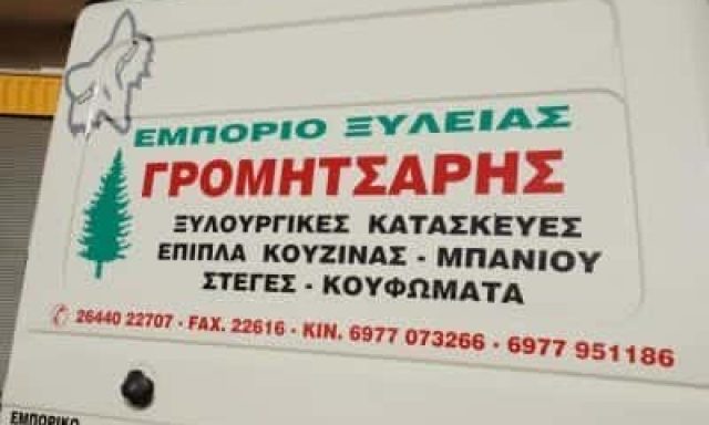 ΓΡΟΜΗΤΣΑΡΗΣ ΓΕΩΡΓΙΟΣ – ΕΜΠΟΡΙΟ ΞΥΛΕΙΑΣ-ΟΙΚΟΔΟΜΙΚΕΣ ΕΠΙΧΕΙΡΗΣΕΙΣ – ΘΕΡΜΟ ΑΙΤΩΛΟΑΚΑΡΝΑΝΙΑΣ