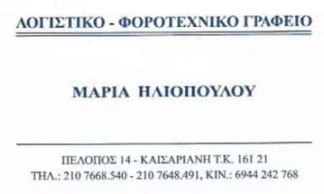 ΗΛΙΟΠΟΥΛΟΥ ΜΑΡΙΑ – ΛΟΓΙΣΤΙΚΟ ΦΟΡΟΤΕΧΝΙΚΟ ΓΡΑΦΕΙΟ – ΚΑΙΣΑΡΙΑΝΗ ΑΤΤΙΚΗ