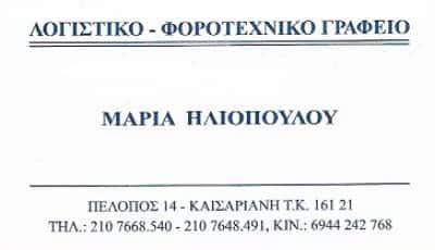 ΗΛΙΟΠΟΥΛΟΥ ΜΑΡΙΑ – ΛΟΓΙΣΤΙΚΟ ΦΟΡΟΤΕΧΝΙΚΟ ΓΡΑΦΕΙΟ – ΚΑΙΣΑΡΙΑΝΗ ΑΤΤΙΚΗ