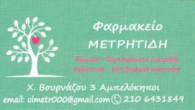 ΜΕΤΡΗΤΙΔΗ ΟΛΓΑ – ΦΑΡΜΑΚΕΙΟ – ΑΘΗΝΑ ΑΜΠΕΛΟΚΗΠΟΙ ΑΤΤΙΚΗΣ