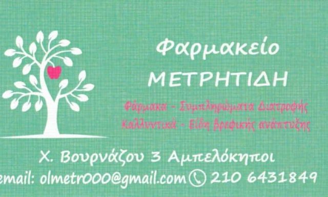 ΜΕΤΡΗΤΙΔΗ ΟΛΓΑ – ΦΑΡΜΑΚΕΙΟ – ΑΘΗΝΑ ΑΜΠΕΛΟΚΗΠΟΙ ΑΤΤΙΚΗΣ