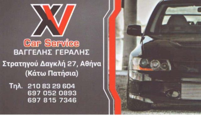 ΓΕΡΑΛΗΣ ΕΥΑΓΓΕΛΟΣ & ΜΠΑΜΠΑΡΑΚΟΣ ΖΑΧΑΡΙΑΣ – XV CAR SERVICE – ΣΥΝΕΡΓΕΙΟ ΑΥΤΟΚΙΝΗΤΩΝ – ΚΑΤΩ ΠΑΤΗΣΙΑ ΑΘΗΝΑ ΑΤΤΙΚΗ