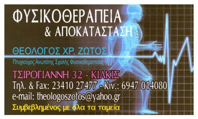 ΖΩΤΟΣ ΘΕΟΛΟΓΟΣ – ΦΥΣΙΚΟΘΕΡΑΠΕΥΤΗΣ – ΚΙΛΚΙΣ